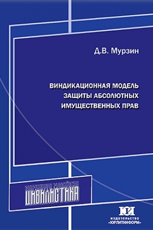Cover: Vindikacionnaya model′ zashhity absolyutnych imushhestvennych prav.