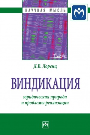 Cover: VINDIKACIYA: YURIDICHESKAYA PRIRODA I PROBLEMY REALIZACII