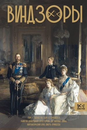 Buchcover: Vindzory. Simvol britanskoj monarchii