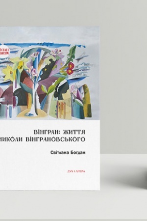 Buchcover: Vinhran: žyttja Mykoly Vinhranovs′koho