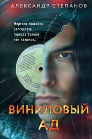 Buchcover: Vinilovyj ad