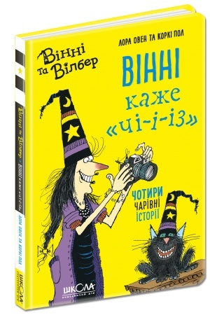 Обложка: Вінні каже «чі-і-із»