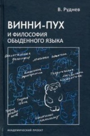 Обложка: Винни-Пух и философия обыденного языка