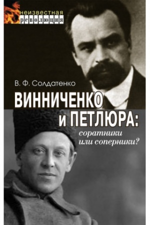 Обложка: Винниченко и Петлюра: соратники или соперники?