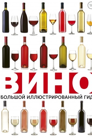 Buchcover: Vino. Bol′šoj illjustrirovannyj gid