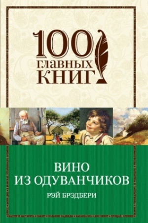 Обложка: Вино из одуванчиков