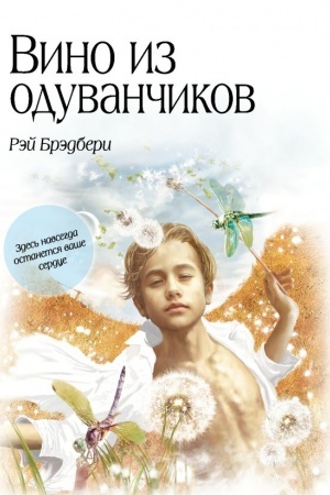 Обложка: Вино из одуванчиков