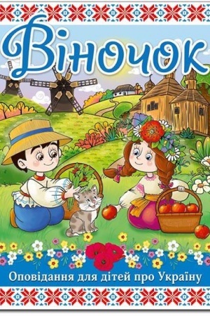 Обложка: Віночок
