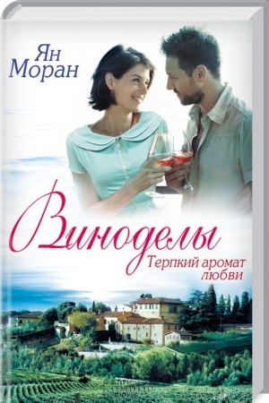 Обложка: Виноделы. Терпкий аромат любви