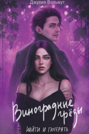 Cover: Vinogradnye grezy. Najti i poteryat′