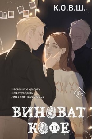 Cover: Vinovat kofe