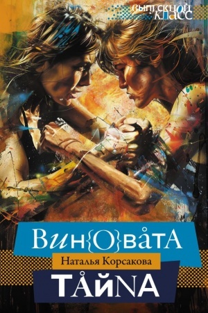 Buchcover: Vinovata tajna