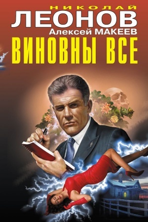 Обложка: Виновны все
