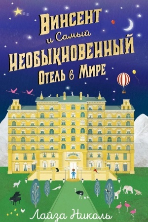 Cover: Vinsent i Samyj Neobyknovennyj Otel′ v Mire