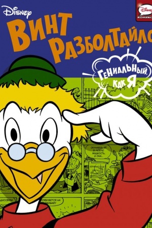Cover: Vint Razboltajlo. Genial′nyj, kak ya