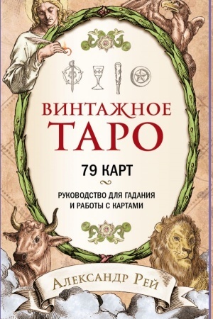 Buchcover: Vintažnoe Taro. 79 kart i rukovodstvo dlja gadanija v korobke