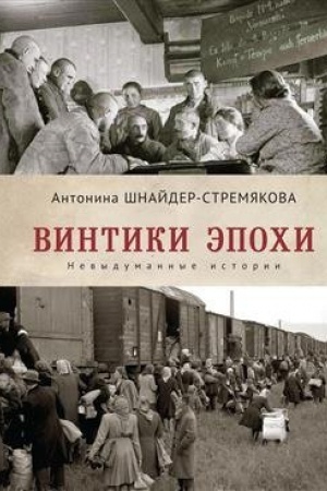 Обложка: Винтики эпохи. Невыдуманные истории