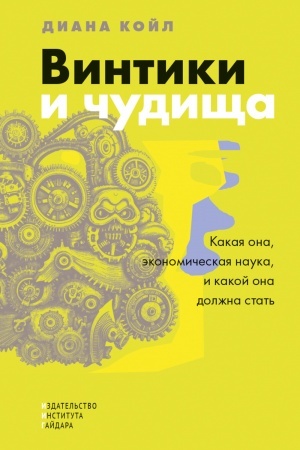 Cover: Vintiki i chudishha. Kakaya ona, ekonomicheskaya nauka, i kakoj ona dolzhna byt′
