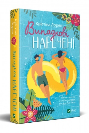 Обложка: Випадкові наречені