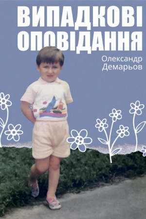 Cover: Vypadkovi opovidannya