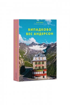Buchcover: Vypadkovo Ves Anderson / Accidentally Wes Anderson