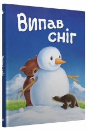 Обложка: Випав сніг… Книжка під ялинку