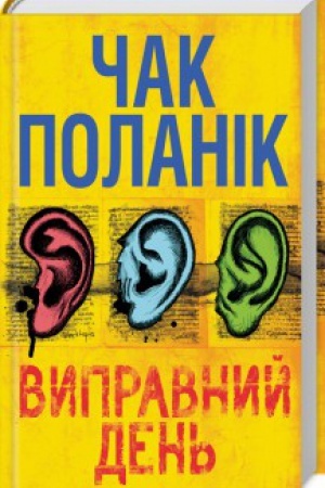 Обложка: Виправний день