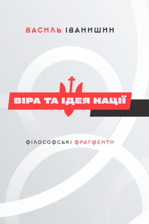Обложка: Віра та ідея нації. Філософські фрагменти