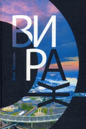 Buchcover: Viraž: roman