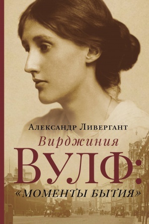 Cover: Virdzhiniya Vulf: momenty bytiya