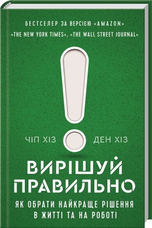 Обложка: Вирішуй правильно! Як обрати найкраще рішення в житті та на роботі