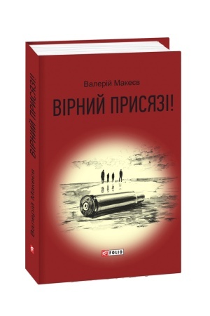 Обложка: Вірний присязі!
