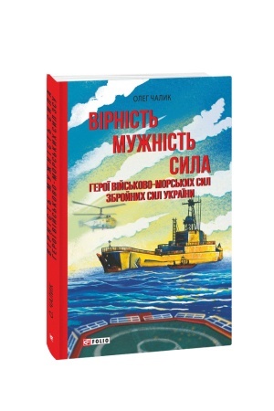 Buchcover: Virnist′. Mužnist′. Syla. Heroï Vijs′kovo-Mors′kych Syl Zbrojnych Syl Ukraïny