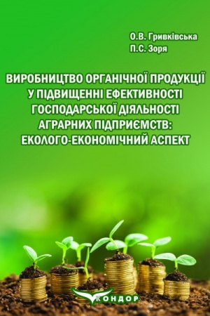 Обложка: Виробництво органічної продукції у підвищенні ефективності господарської діяльності аграрних підприємств: еколого-економічний аспект