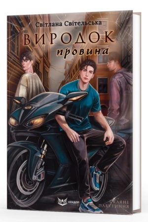 Cover: VYRODOK. PROVYNA. Knyha 2: roman