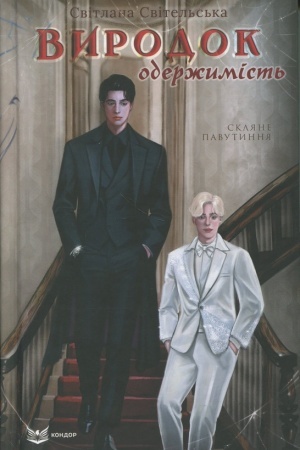 Buchcover: VYRODOK. Knyha 3. ODERŽYMIST′: roman