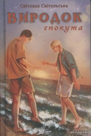 Обложка: ВИРОДОК. Книга 4. СПОКУТА: роман
