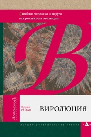 Обложка: Виролюция. Симбиоз человека и вируса как реальность эволюции