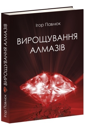 Buchcover: Vyroščuvannja almaziv