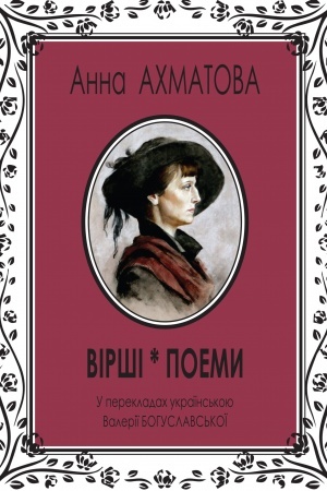 Cover: Virshi i poemy u perekladach z rosiys′koyi Valeriyi Bohuslavs′koyi