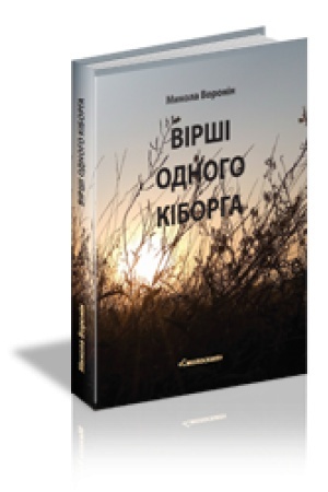Cover: VIRSHI ODNOHO KIBORHA : Zbirka poeziy