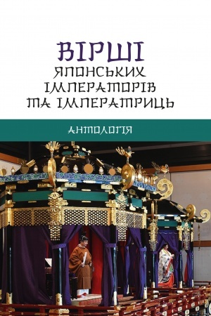 Cover: Virshi yapons′kych imperatoriv ta imperatryts′. Antolohiya