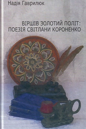 Cover: Virshiv zolotyy polit: poeziya Svitlany Koronenko
