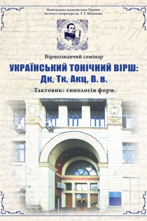 Buchcover: Viršoznavčyj seminar. Ukraïns&prime;kyj toničnyj virš: Dk, Tk, Akc, V. v.