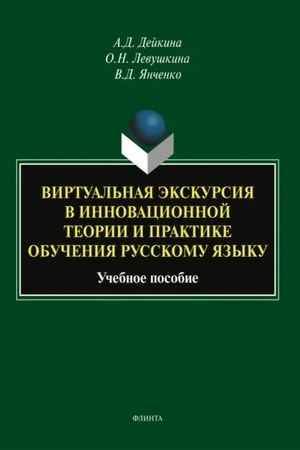 Обложка: Виртуальная экскурсия в инновационной теории и практике обучения русскому языку : учеб. пособие