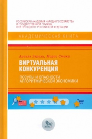 Обложка: Виртуальная конкуренция. Посулы и опасности алгоритмической экономики