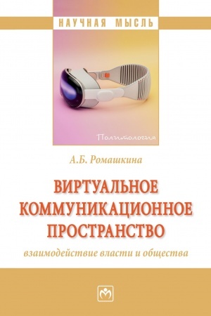 Cover: VIRTUAL′NOE KOMMUNIKACIONNOE PROSTRANSTVO: VZAIMODEJSTVIE VLASTI I OBSHHESTVA