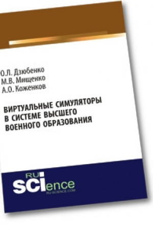 Обложка: Виртуальные симуляторы в системе высшего военного образования. Бакалавриат. Военная подготовка. Монография