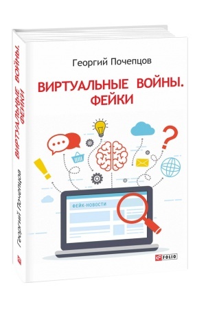 Обложка: Виртуальные войны. Фейки