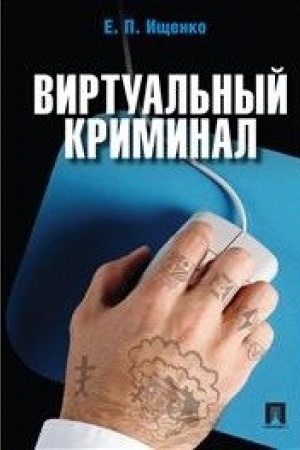 Обложка: Виртуальный криминал.